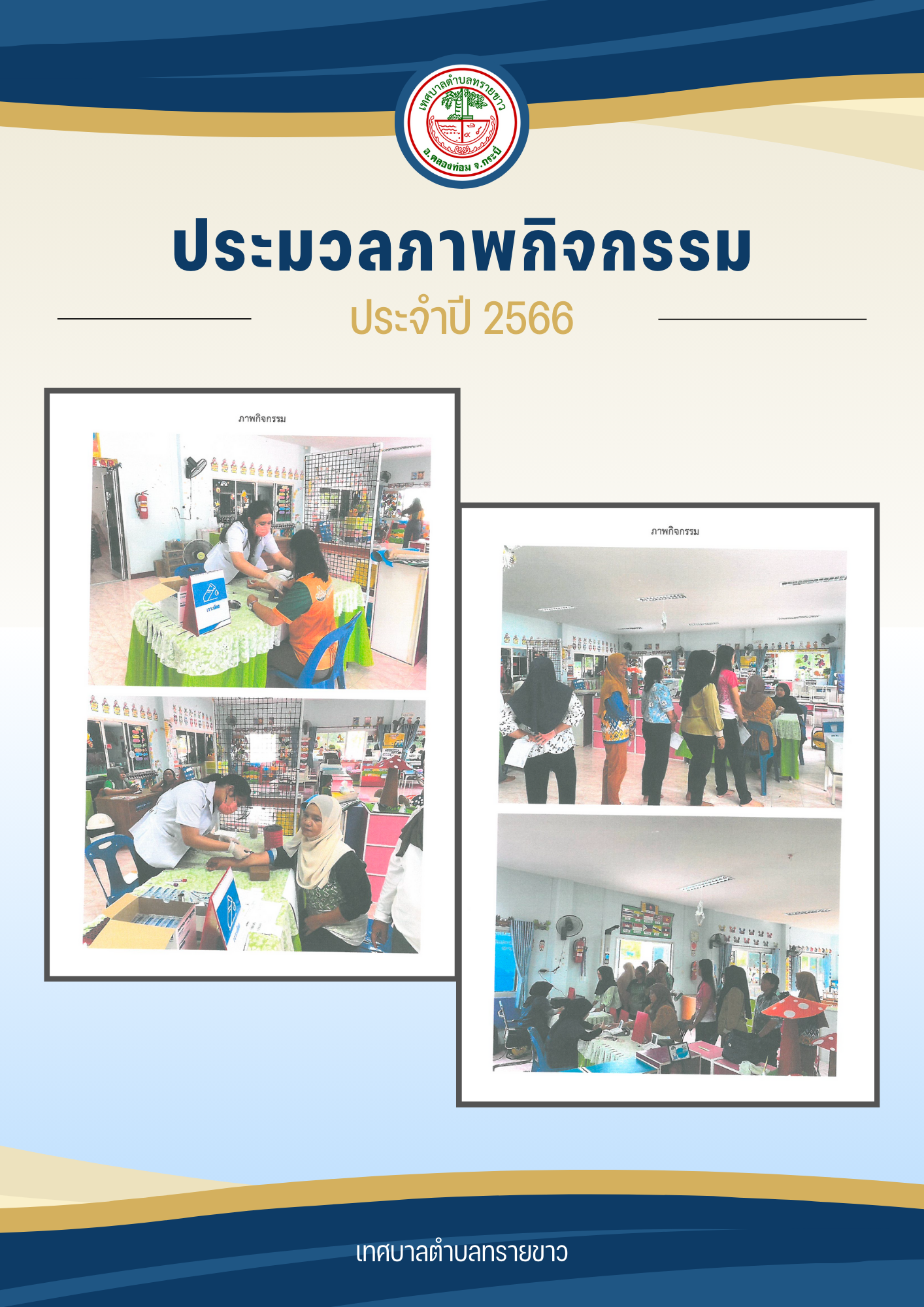 ประมวลภาพกิจกรรม ประจำปี 2566