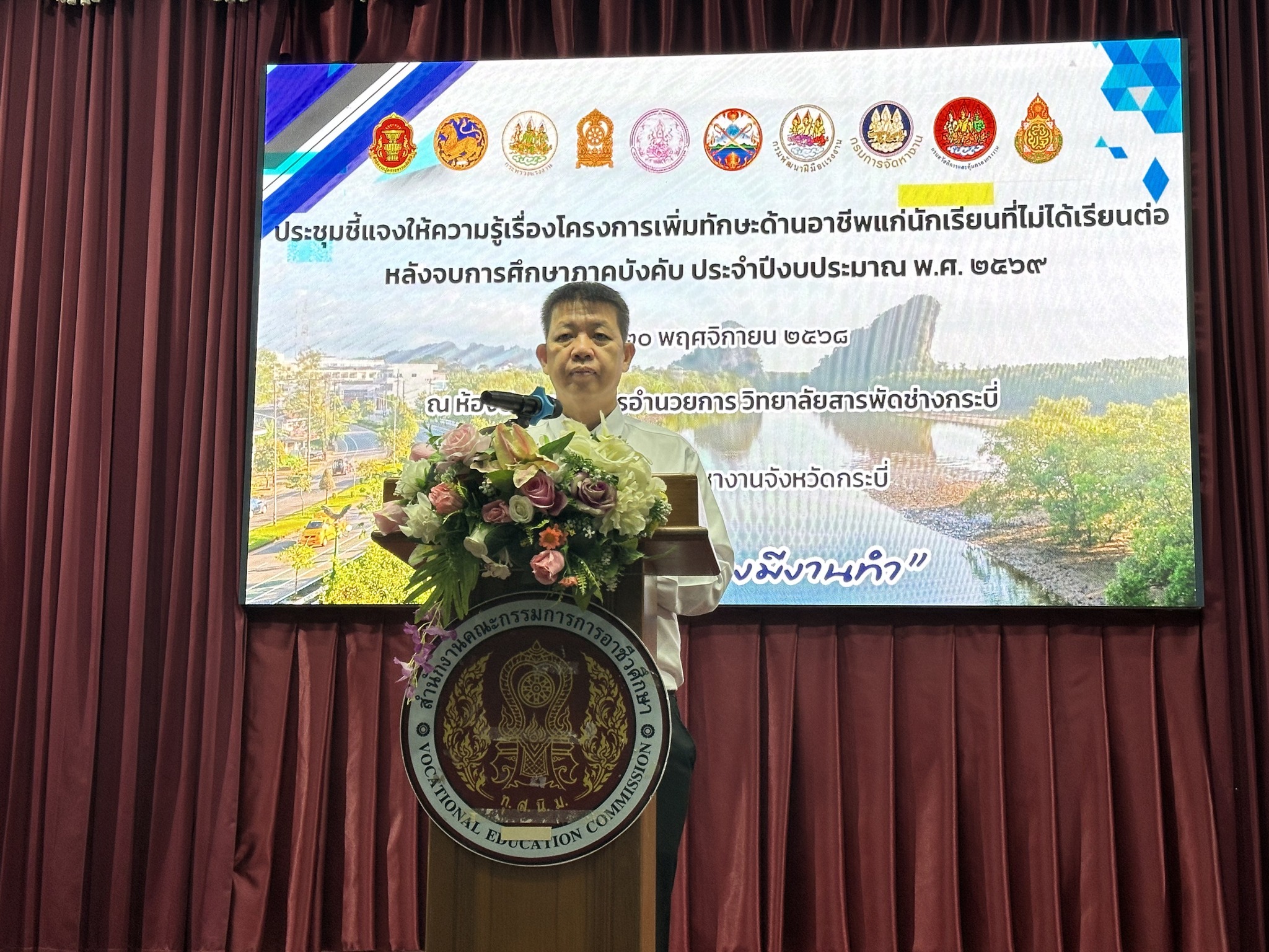 วันพฤหัสบดีที่ 20 พฤศจิกายน 2568 เวลา 09.00 น. ที่หอประชุมอาคารอำนวยการวิทยาลัยสารพัดช่างกระบี่ อำเภอเมืองกระบี่ จังหวัดกระบี่
