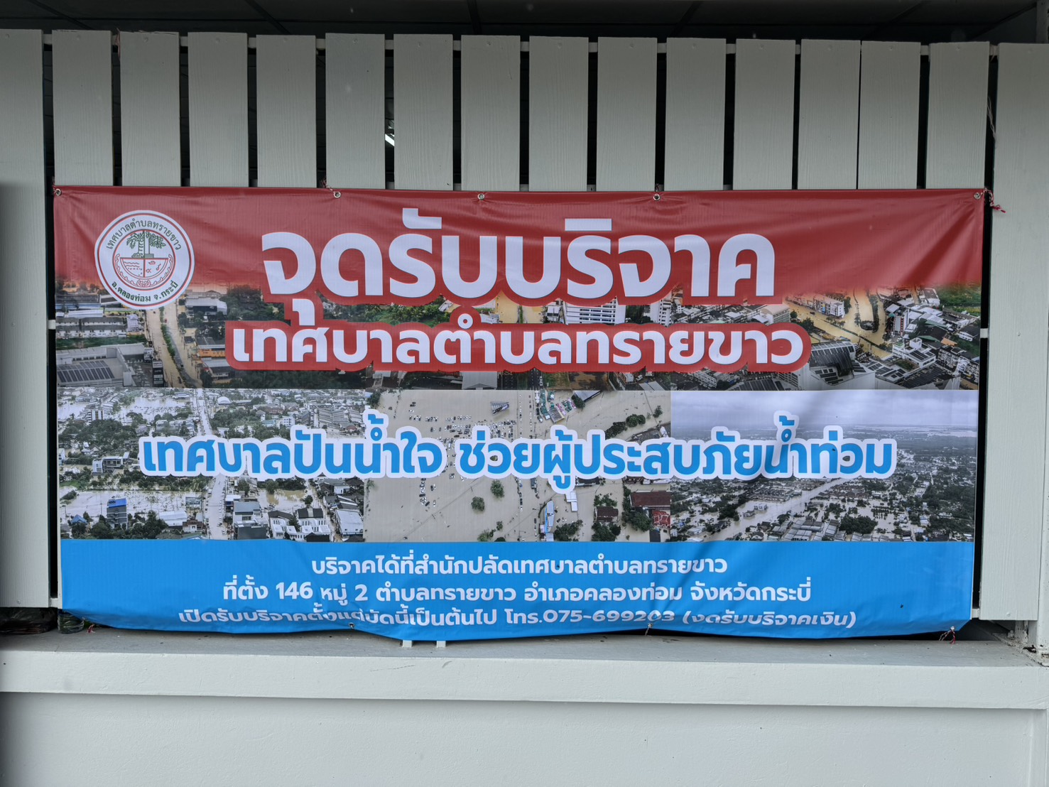 เทศบาลปันน้ำใจ ช่วยผู้ประสบภัยน้ำท่วม🌊💦
ขอเชิญร่วมบริจาคสิ่งของ ข้าวสาร อาหารแห้ง เครื่องดื่ม เทียน ไฟฉาย เสื้อผ้า อุปกรณ์ทำความสะอาด อุปกรณ์เครื่องใช้ไฟฟ้า ผ้าอ้อม (เด็ก/ผู้ใหญ่) และยาสามัญประจำบ้าน เพื่อช่วยเหลือผู้ประสบภัยในพื้นที่ภาคใ