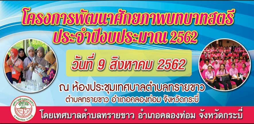 โครงการพัฒนาศักยภาพบทบาทสตรี ประจำปีงบประมาณ 2562